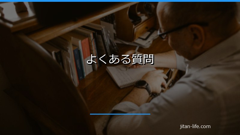 よくある質問