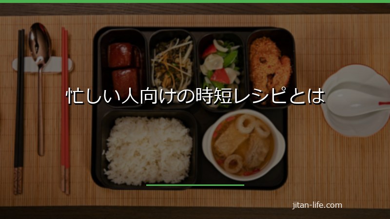 忙しい人向けの時短レシピとは