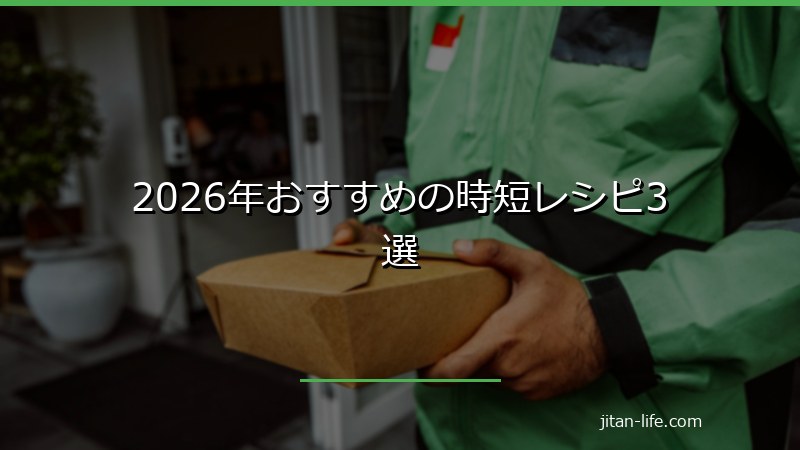 2026年おすすめの時短レシピ3選