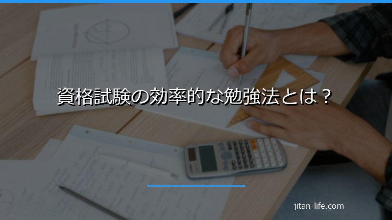 資格試験の効率的な勉強法とは？