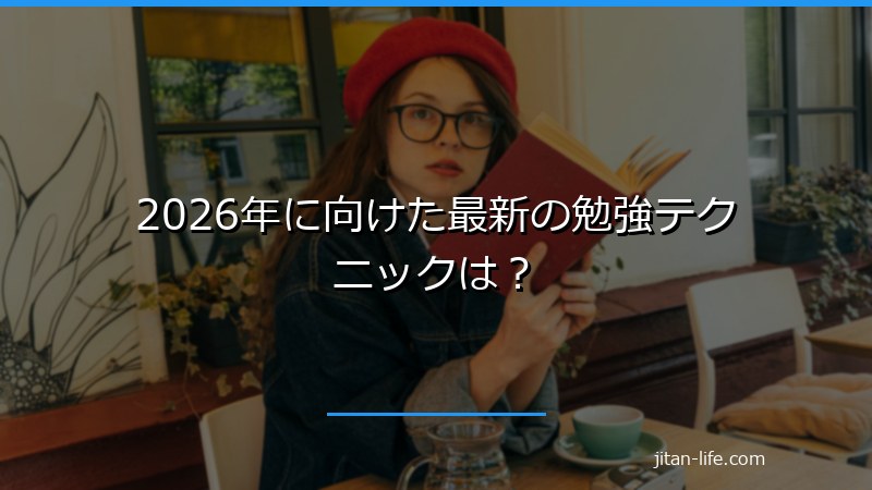 2026年に向けた最新の勉強テクニックは？