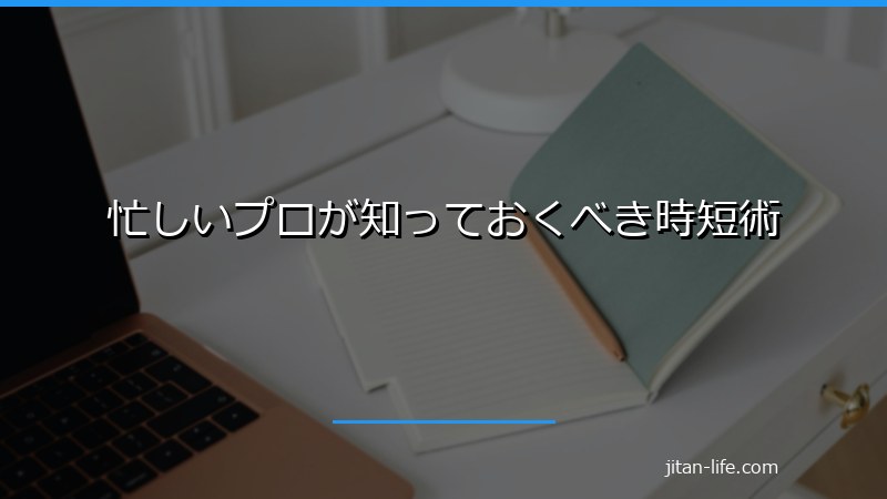 忙しいプロが知っておくべき時短術