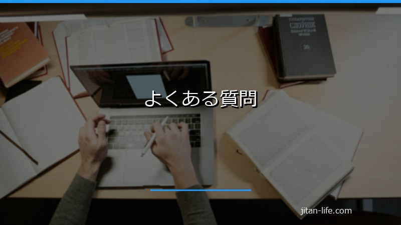 よくある質問