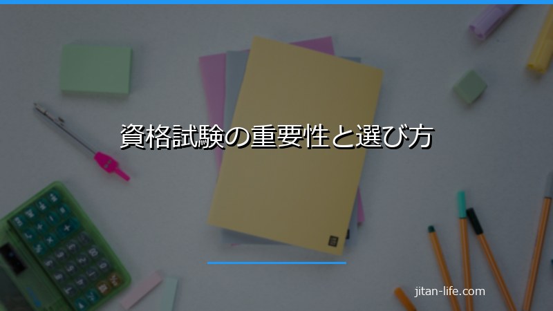 資格試験の重要性と選び方