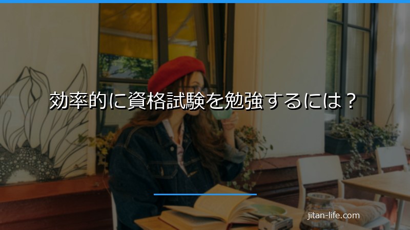 効率的に資格試験を勉強するには？