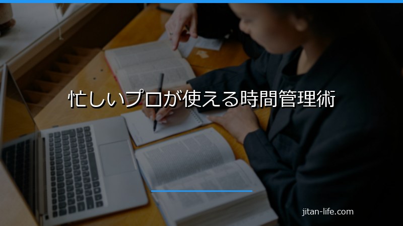 忙しいプロが使える時間管理術