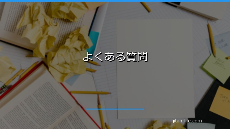 よくある質問