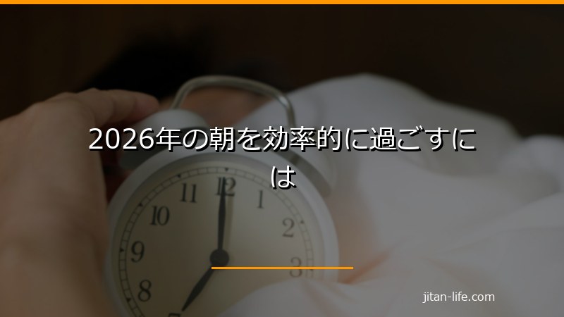2026年の朝を効率的に過ごすには