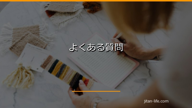 よくある質問
