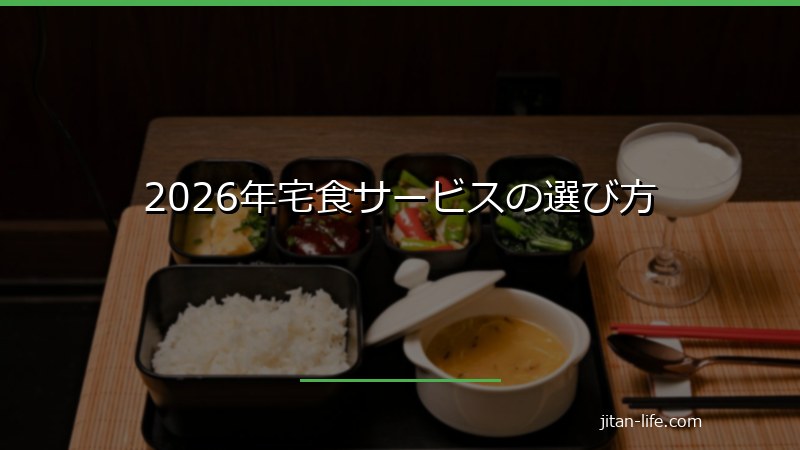 2026年宅食サービスの選び方