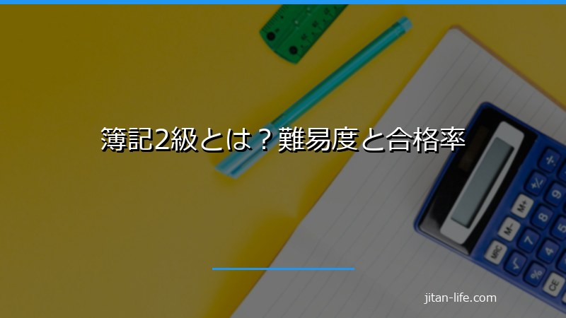 簿記2級とは？難易度と合格率