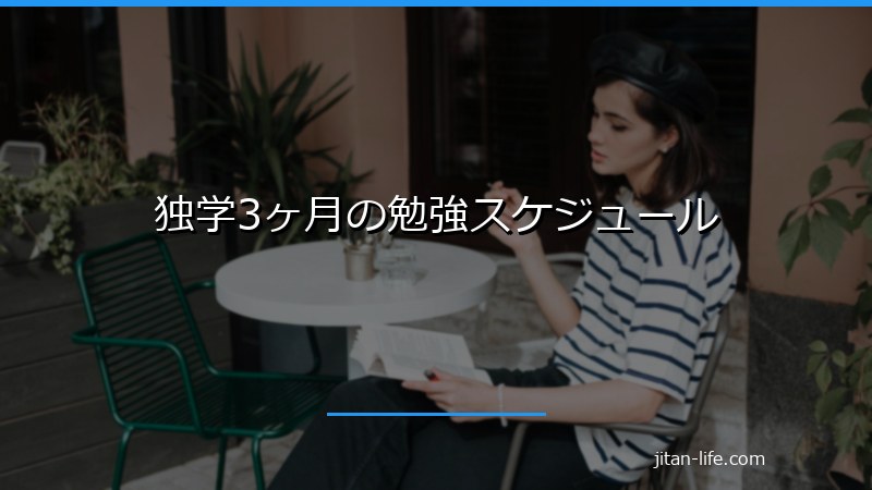 独学3ヶ月の勉強スケジュール
