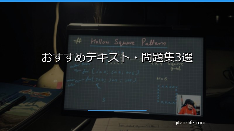おすすめテキスト・問題集3選