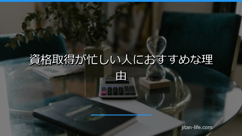 資格取得が忙しい人におすすめな理由