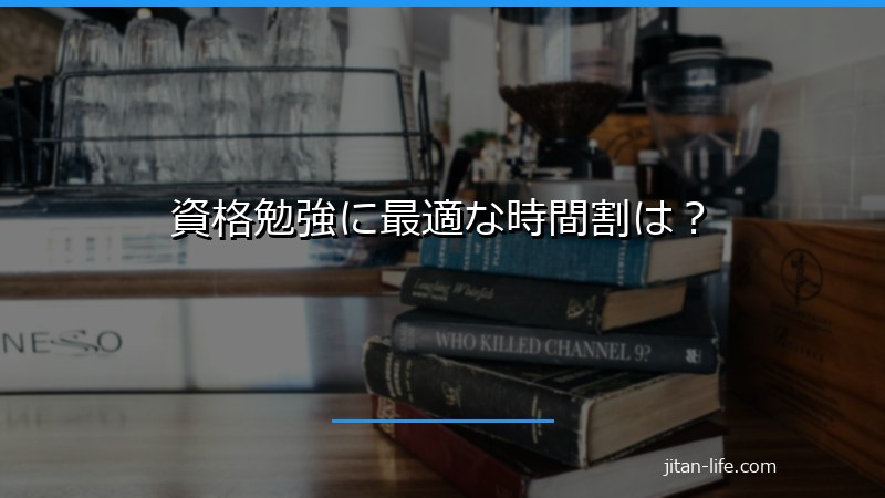 資格勉強に最適な時間割は？