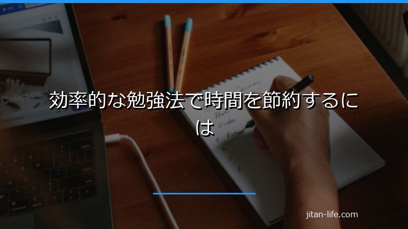 効率的な勉強法で時間を節約するには