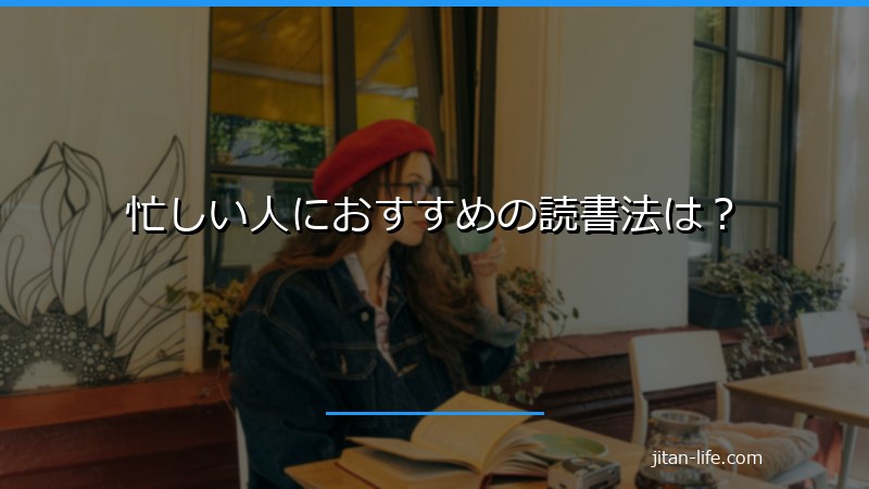 忙しい人におすすめの読書法は？