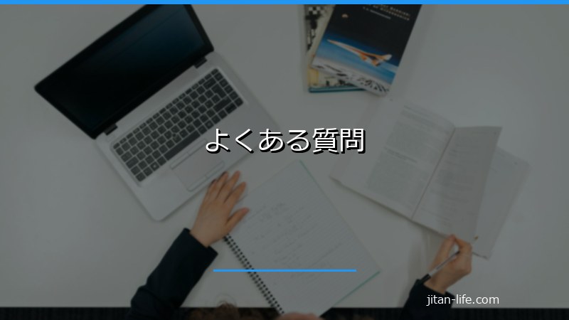 よくある質問