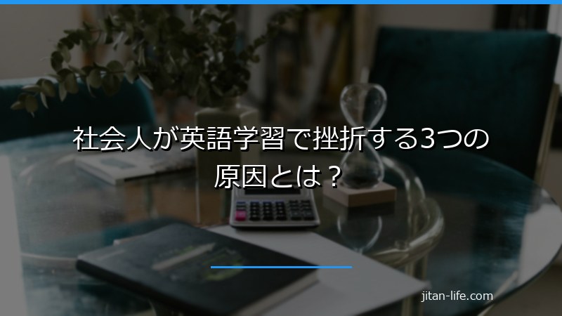 社会人が英語学習で挫折する3つの原因とは?