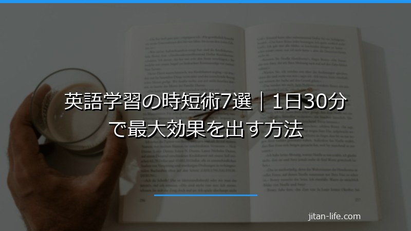 英語学習の時短術7選|1日30分で最大効果を出す方法