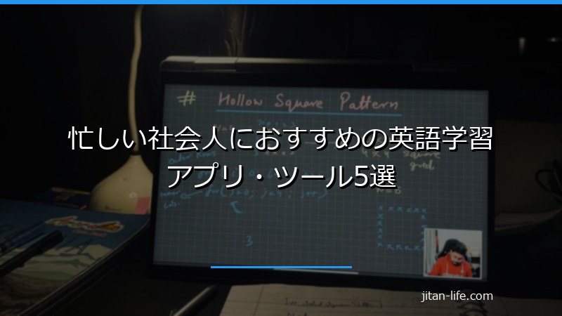 忙しい社会人におすすめの英語学習アプリ・ツール5選