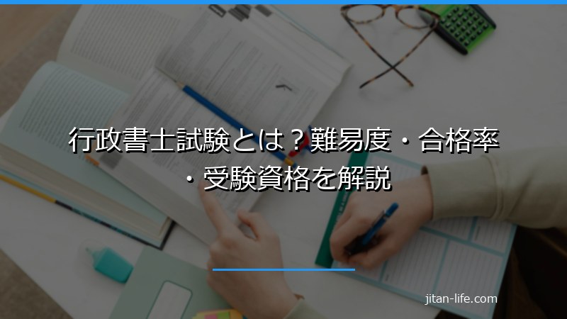 行政書士試験とは?難易度・合格率・受験資格を解説