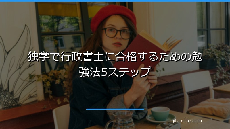 独学で行政書士に合格するための勉強法5ステップ