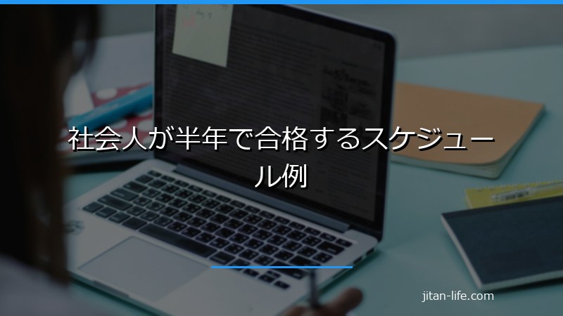 社会人が半年で合格するスケジュール例