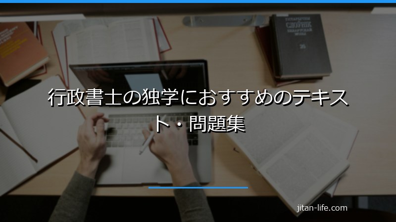 行政書士の独学におすすめのテキスト・問題集