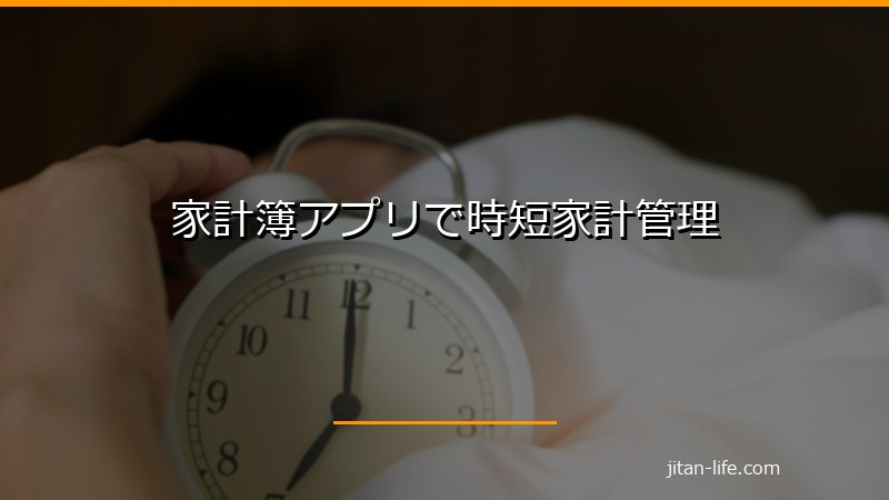 家計簿アプリで時短家計管理