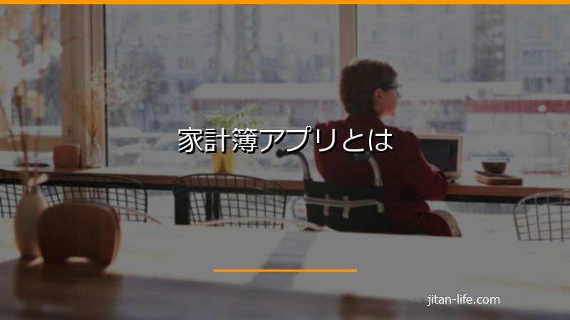 家計簿アプリとは