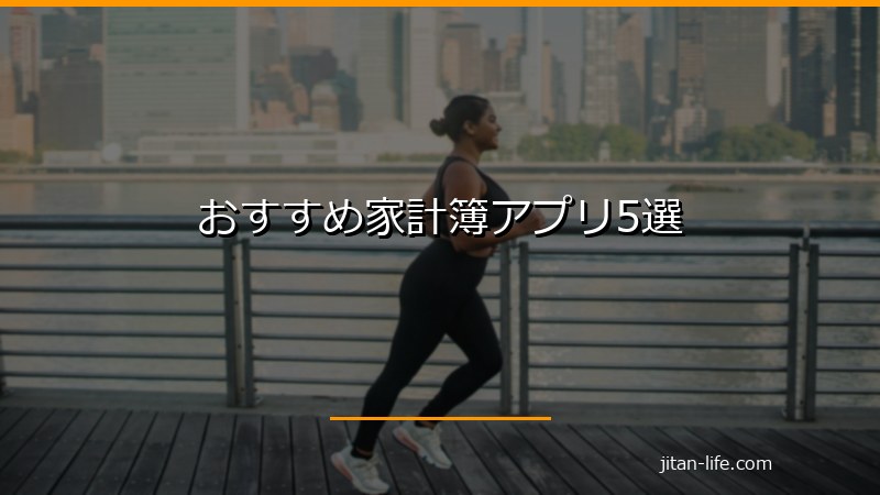 おすすめ家計簿アプリ5選