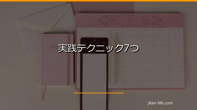 実践テクニック