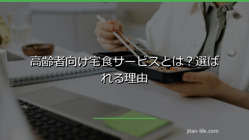 高齢者向け宅食サービスとは?選ばれる理由