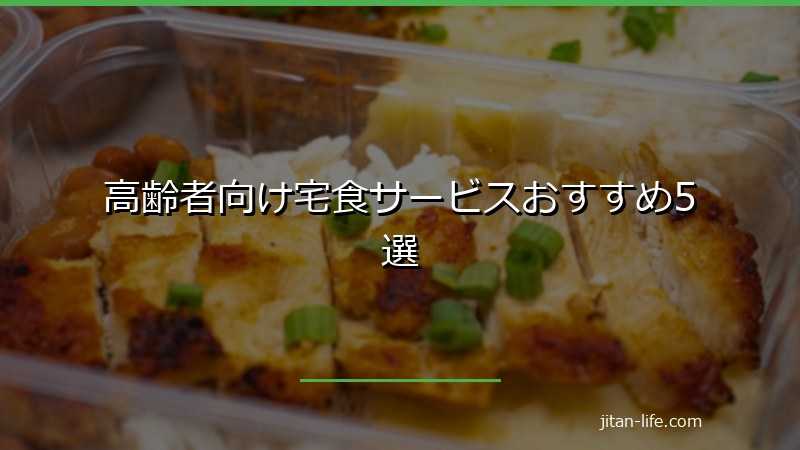 高齢者向け宅食サービスおすすめ5選