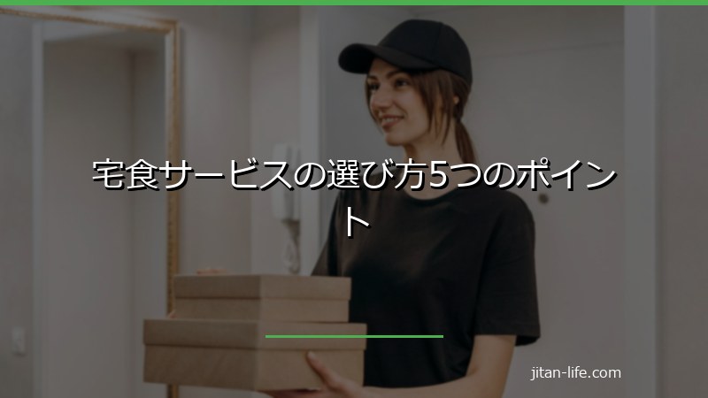 宅食サービスの選び方5つのポイント