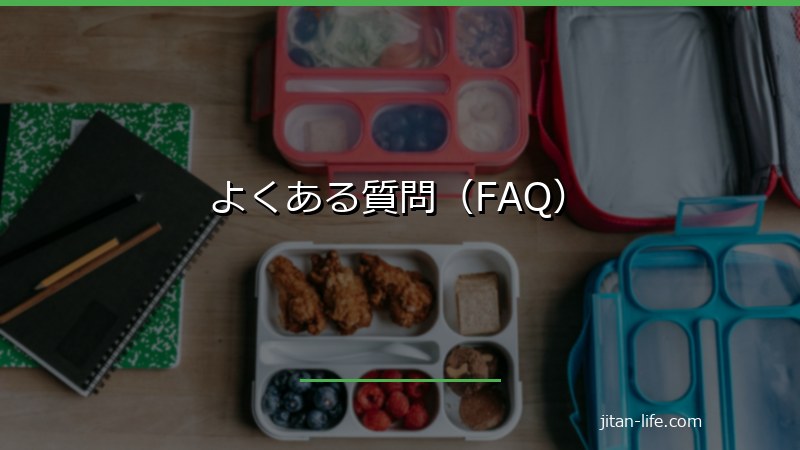 よくある質問(FAQ)