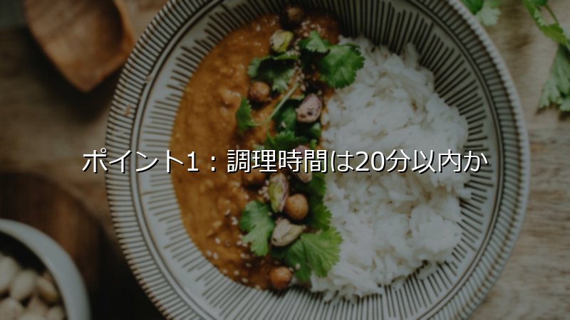 ミールキットとは 選び方のポイント