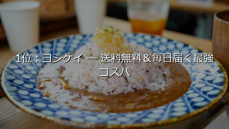 共働きにおすすめミールキット5選