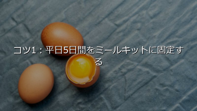 ミールキット活用のコツ