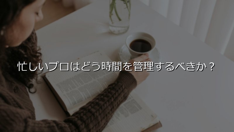 時間管理術の重要性