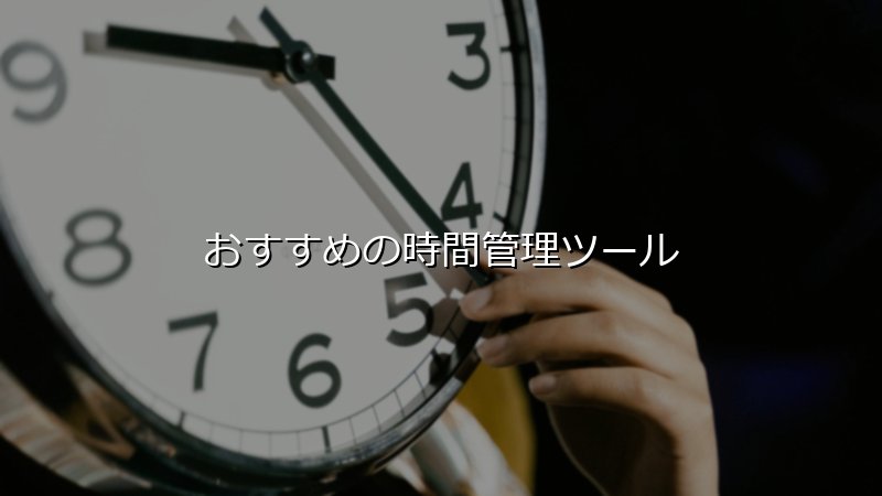 忙しいプロはどう時間を管理するべきか？