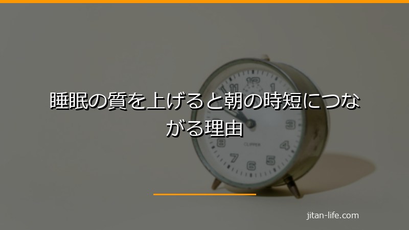 睡眠の質を上げると朝の時短につながる理由