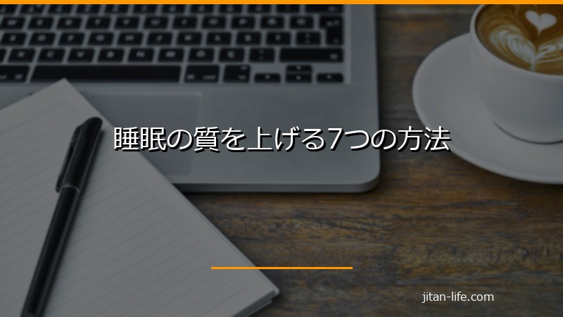 睡眠の質を上げる7つの方法