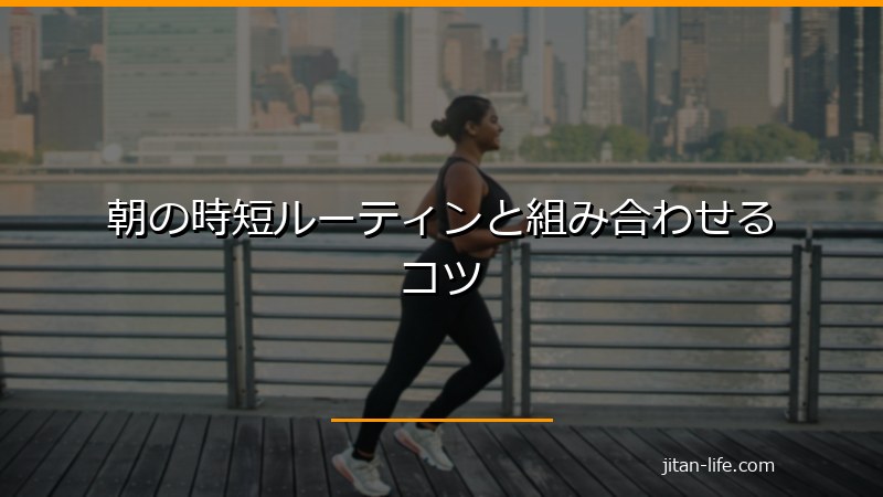 朝の時短ルーティンと組み合わせるコツ