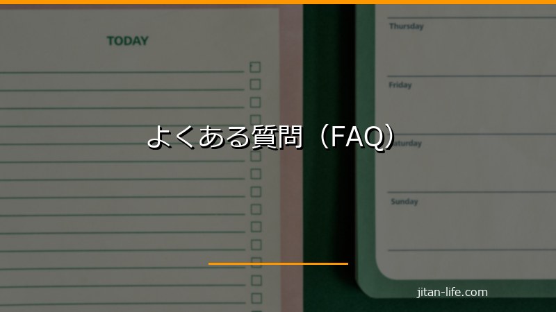 よくある質問（FAQ）