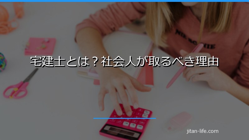 宅建士とは？社会人が取るべき理由