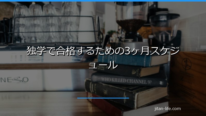 独学で合格するための3ヶ月スケジュール