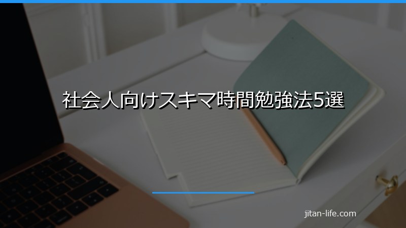 社会人向けスキマ時間勉強法5選