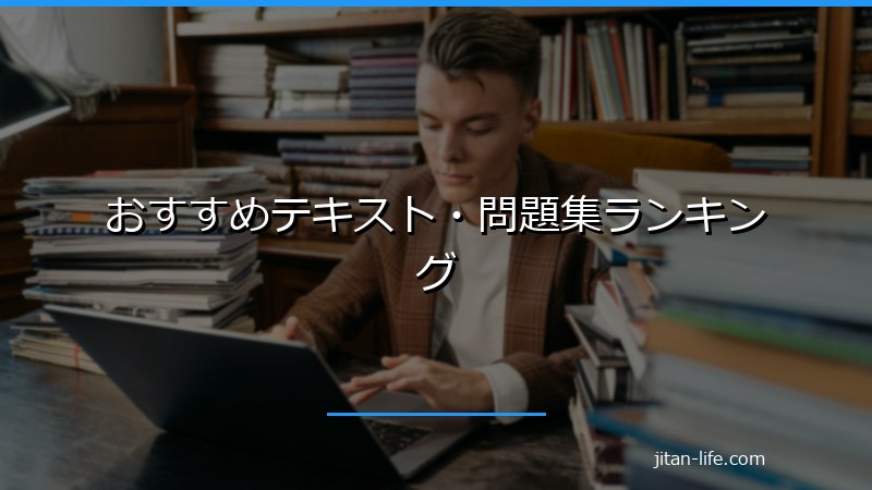 おすすめテキスト・問題集ランキング